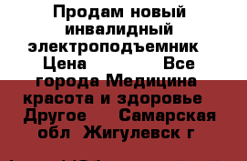 Продам новый инвалидный электроподъемник › Цена ­ 60 000 - Все города Медицина, красота и здоровье » Другое   . Самарская обл.,Жигулевск г.